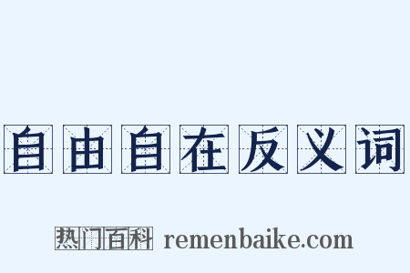 自由自在反义词是什么意思的图片